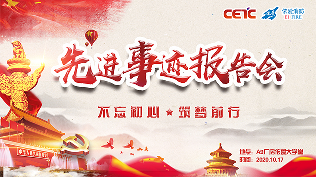 不忘初心，筑夢前行——依愛消防成功舉辦先進事跡報告會