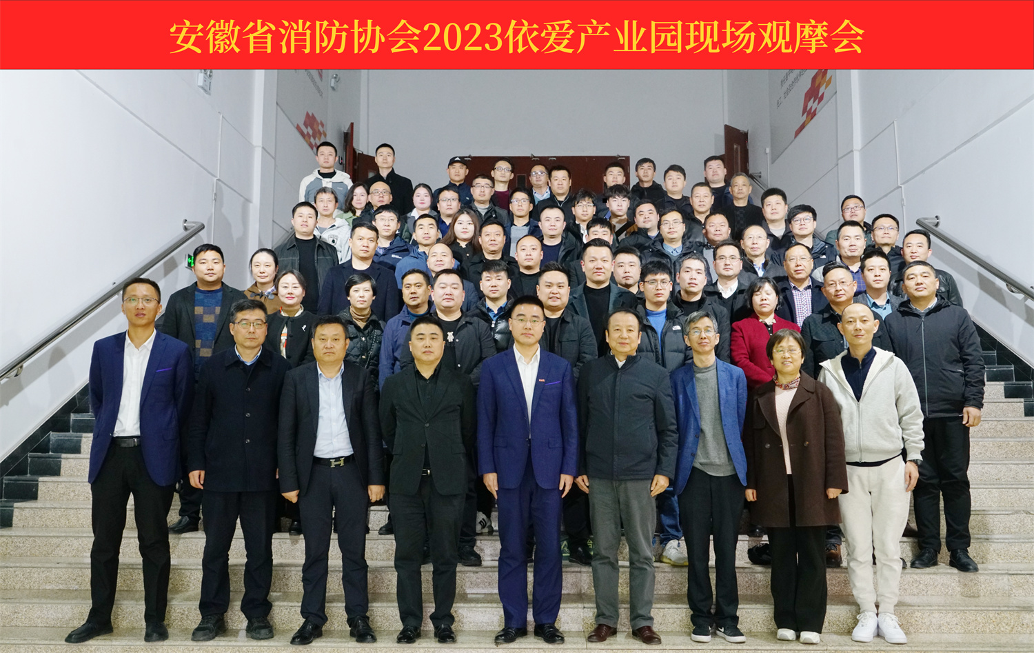 熱烈慶祝安徽省消防協會2023依愛產業園現場觀摩會順利召開！